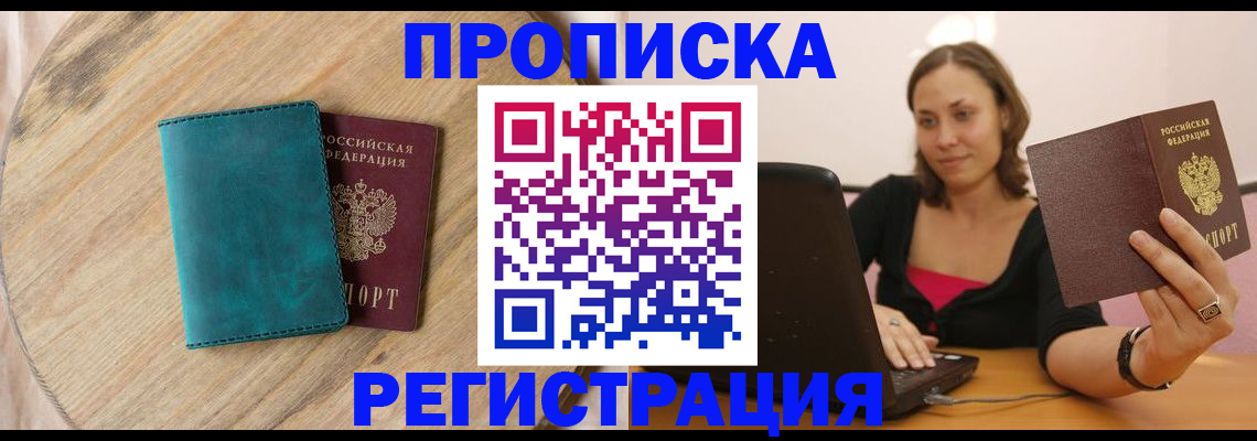 временная прописка в Красноярске