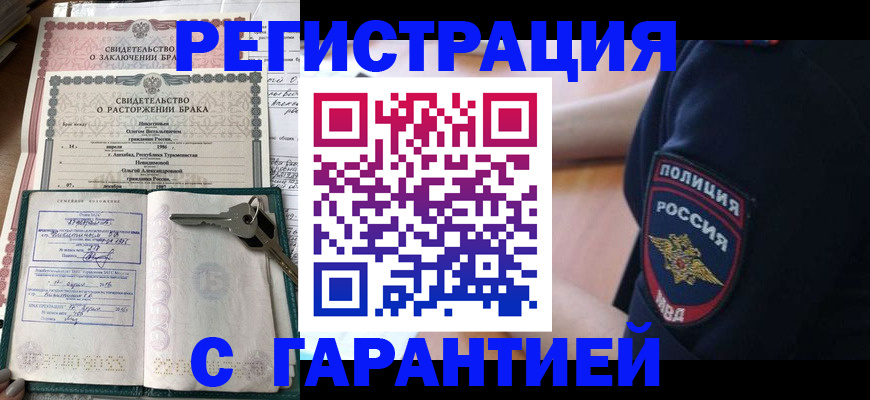 прописка для работы в Красноярске