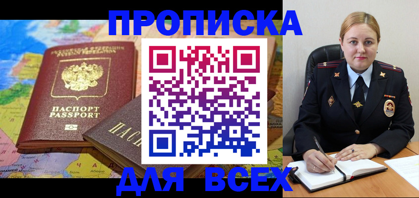 купить прописку в Красноярске