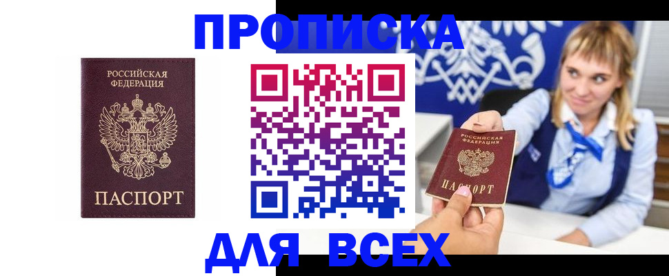 прописка в Красноярске