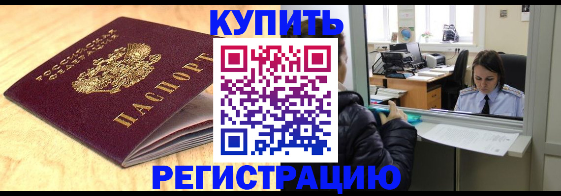 временная регистрация купить в Красноярске